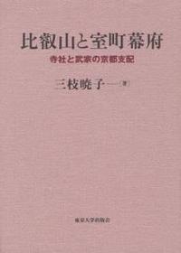 比叡山と室町幕府