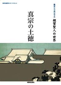 教学シンポジウム記録　親鸞聖人の世界　真宗の土徳 地域に薫る念仏（第四回） 【教学伝道研究センターブックレットNo.21】