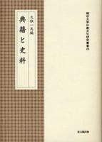 典籍と史料 【龍谷大学仏教文化研究叢書28】