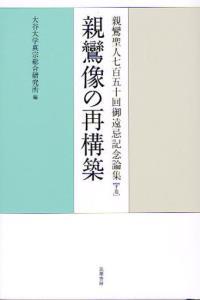 親鸞聖人七百五十回御遠忌記念論集　下巻　親鸞像の再構築