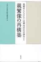 親鸞聖人七百五十回御遠忌記念論集　下巻　親鸞像の再構築
