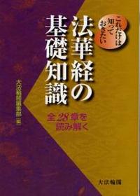 これだけは知っておきたい　法華経の基礎知識