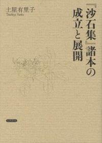 『沙石集』諸本の成立と展開