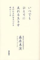 いつでもひとりに戻れる生き方