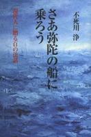 さあ弥陀の船に乗ろう 現代人に贈る百の法話