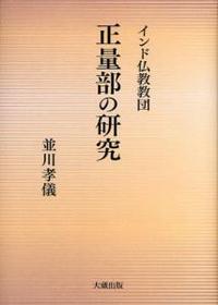 インド仏教教団　正量部の研究