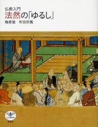 仏教入門 法然の「ゆるし」