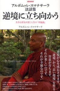 逆境に立ち向かう 【アルボムッレ・スマナサーラ法話集】