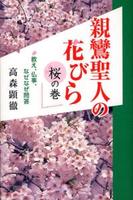 親鸞聖人の花びら　桜の巻