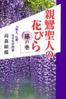 親鸞聖人の花びら　藤の巻