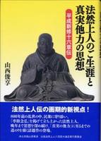 法然上人のご生涯と真実他力の思想 平成新修十六章伝