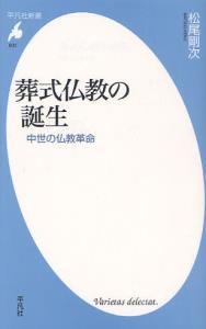 葬式仏教の誕生 【平凡社新書600】