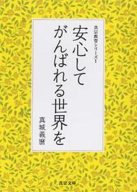 安心してがんばれる世界を 【真宗教育シリーズ1】