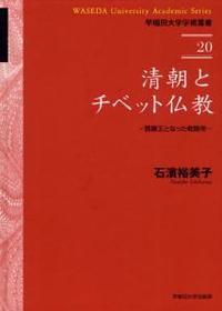 清朝とチベット仏教 【早稲田大学学術叢書20】