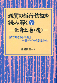 親鸞の教行信証を読み解くⅤ　化身土巻（後）