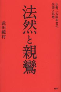 法然と親鸞 仏教二大革命者の生涯と思想