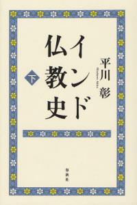 新版  インド仏教史