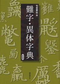 難字・異体字典　新装版