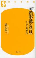 阿頼耶識の発見 【幻冬舎新書】