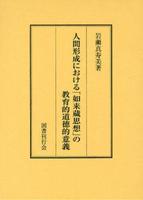 人間形成における「如来蔵思想」の教育的道徳的意義