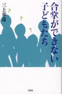 合掌ができない子どもたち