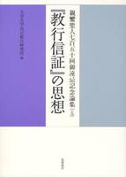 親鸞聖人七百五十回御遠忌記念論集　上巻　『教行信証』の思想