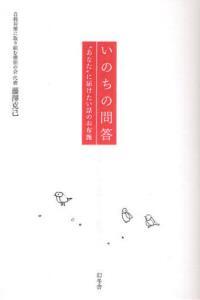 いのちの問答