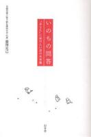 いのちの問答