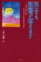 法王さま、親鸞が答えます ――なぜ、わたしはクリスチャンにならなかったか