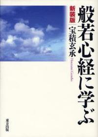 般若心経に学ぶ 新装版