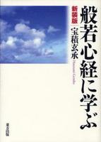 般若心経に学ぶ 新装版