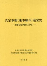 真宗本廟（東本願寺）造営史