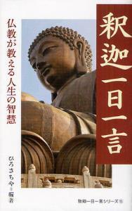 釈迦一日一言 仏教が教える人生の智慧