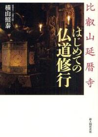 比叡山延暦寺 はじめての仏道修行