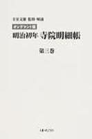 OD版　明治初年寺院明細帳　第３巻 【近代日本宗教研究基本資料集成3】