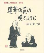 蓮華の花の咲くように 【羅漢絵説法シリーズ7】