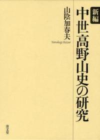 新編　中世高野山史の研究