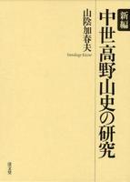 新編　中世高野山史の研究