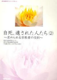 教学伝道研究センターブックレット 自死、遺された人たち（２） ～求められる宗教者の役割～