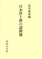浅井成海先生古稀記念論集 日本浄土教の諸問題