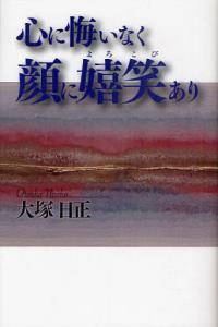 心に悔いなく　顔に嬉笑あり 【生きるとは4】