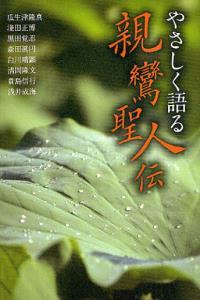 やさしく語る親鸞聖人伝