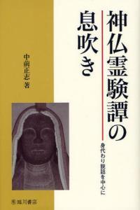 神仏霊験譚の息吹き