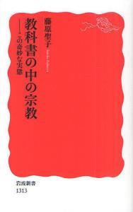 教科書の中の宗教　―この奇妙な実態 【岩波新書　新赤版1313】