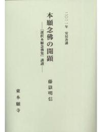 2011年安居次講　本願念佛の開顕