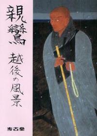親鸞