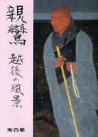 親鸞