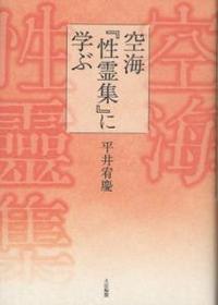 空海『性霊集』に学ぶ