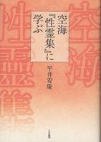 空海『性霊集』に学ぶ