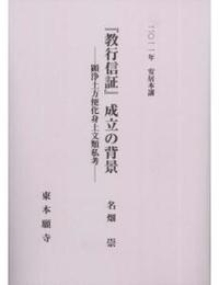 2011年安居本講　『教行信証』成立の背景